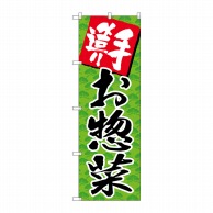 P・O・Pプロダクツ のぼり 手造りお惣菜 SNB-4245 1枚（ご注文単位1枚）【直送品】