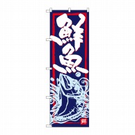P・O・Pプロダクツ のぼり 鮮魚 SNB-4291 1枚（ご注文単位1枚）【直送品】