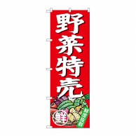 P・O・Pプロダクツ のぼり 野菜特売 SNB-4357 1枚（ご注文単位1枚）【直送品】