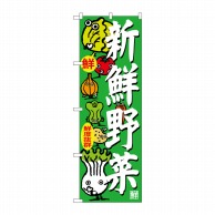 P・O・Pプロダクツ のぼり 新鮮野菜 SNB-4366 1枚（ご注文単位1枚）【直送品】