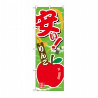 【直送品】 P・O・Pプロダクツ のぼり 安い りんご SNB-4378 1枚（ご注文単位1枚）