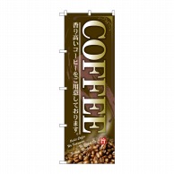【直送品】 P・O・Pプロダクツ のぼり COFFEE SNB-4441 1枚（ご注文単位1枚）