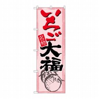 【直送品】 P・O・Pプロダクツ のぼり いちご大福 SNB-4490 1枚（ご注文単位1枚）