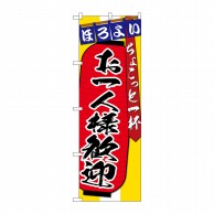 >P・O・Pプロダクツ のぼり  SNB-4584　お一人様歓迎 1枚（ご注文単位1枚）【直送品】