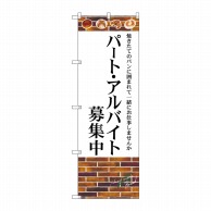 >P・O・Pプロダクツ のぼり  SNB-4622パート・アルバイト募集中 1枚（ご注文単位1枚）【直送品】