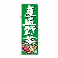>【直送品】 P・O・Pプロダクツ のぼり  SNB－4623　産直野菜　イラスト　緑 1枚（ご注文単位1枚）