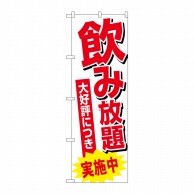 【直送品】 P・O・Pプロダクツ のぼり  SNB－4709　飲み放題実施中 1枚（ご注文単位1枚）