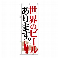 P・O・Pプロダクツ のぼり  SNB-4710　世界のビール　白地 1枚（ご注文単位1枚）【直送品】