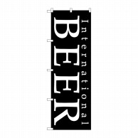 【直送品】 P・O・Pプロダクツ のぼり  SNB－4716　BEERビール　世界黒 1枚（ご注文単位1枚）