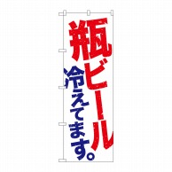 P・O・Pプロダクツ のぼり  SNB-4731　瓶ビール冷えてます　白地赤青 1枚（ご注文単位1枚）【直送品】