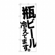 P・O・Pプロダクツ のぼり  SNB-4733　瓶ビール冷えてます　白地黒 1枚（ご注文単位1枚）【直送品】