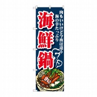 P・O・Pプロダクツ のぼり  SNB-4777　海鮮鍋 1枚（ご注文単位1枚）【直送品】