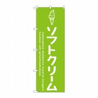 【直送品】 P・O・Pプロダクツ のぼり  SNB－4834　ソフトクリーム緑 1枚（ご注文単位1枚）