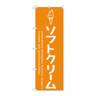 【直送品】 P・O・Pプロダクツ のぼり  SNB－4835　ソフトクリームオレンジ 1枚（ご注文単位1枚）