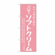 【直送品】 P・O・Pプロダクツ のぼり  SNB－4836　ソフトクリーム　ピンク　カフェ  1枚（ご注文単位1枚）
