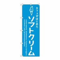 【直送品】 P・O・Pプロダクツ のぼり  SNB－4838　ソフトクリーム青カフェ 1枚（ご注文単位1枚）