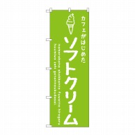 P・O・Pプロダクツ のぼり  SNB－4839　ソフトクリーム緑カフェ 1枚（ご注文単位1枚）【直送品】