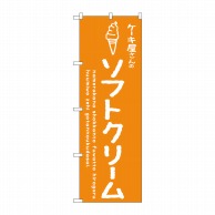 【直送品】 P・O・Pプロダクツ のぼり  SNB－4845　ソフトクリーム　オレンジ　ケーキ屋　1枚（ご注文単位1枚）