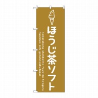 【直送品】 P・O・Pプロダクツ のぼり  SNB－4860　ほうじ茶ソフト 1枚（ご注文単位1枚）