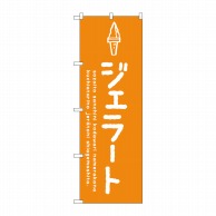 【直送品】 P・O・Pプロダクツ のぼり  SNB－4873　ジェラートオレンジ 1枚（ご注文単位1枚）