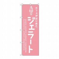 【直送品】 P・O・Pプロダクツ のぼり  SNB－4874　ジェラート　ピンク　カフェ 1枚（ご注文単位1枚）