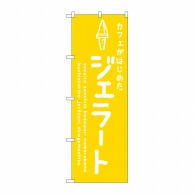 P・O・Pプロダクツ のぼり  SNB－4875　ジェラート黄　カフェ 1枚（ご注文単位1枚）【直送品】