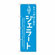 P・O・Pプロダクツ のぼり  SNB－4876　ジェラート青　カフェ 1枚（ご注文単位1枚）【直送品】
