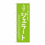 P・O・Pプロダクツ のぼり  SNB－4877　ジェラート緑　カフェ 1枚（ご注文単位1枚）【直送品】
