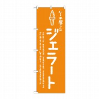 【直送品】 P・O・Pプロダクツ のぼり  SNB－4883　ジェラート　オレンジ　ケーキ屋 1枚（ご注文単位1枚）