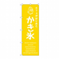 P・O・Pプロダクツ のぼり  SNB－4900　かき氷黄　カフェ 1枚（ご注文単位1枚）【直送品】