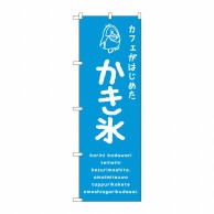 P・O・Pプロダクツ のぼり  SNB－4901　かき氷青　カフェ 1枚（ご注文単位1枚）【直送品】