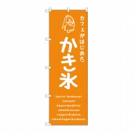 【直送品】 P・O・Pプロダクツ のぼり  SNB－4903　かき氷オレンジ　カフェ 1枚（ご注文単位1枚）