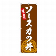 P・O・Pプロダクツ のぼり  SNB－4990　ソースカツ丼 1枚（ご注文単位1枚）【直送品】
