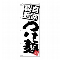 P・O・Pプロダクツ のぼり  SNB-5027　自家製麺つけ麺　白地黒 1枚（ご注文単位1枚）【直送品】