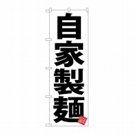 P・O・Pプロダクツ のぼり  SNB-5046　自家製麺　白地 1枚（ご注文単位1枚）【直送品】