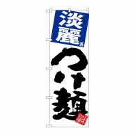 P・O・Pプロダクツ のぼり  SNB-5057　淡麗つけ麺　白地 1枚（ご注文単位1枚）【直送品】