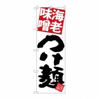 P・O・Pプロダクツ のぼり  SNB-5065　海老味噌つけ麺　白地 1枚（ご注文単位1枚）【直送品】