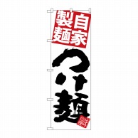 P・O・Pプロダクツ のぼり  SNB-5067　自家製麺赤つけ麺白地 1枚（ご注文単位1枚）【直送品】