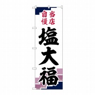 P・O・Pプロダクツ のぼり  SNB-5143　塩大福　当店自慢紫地 1枚（ご注文単位1枚）【直送品】