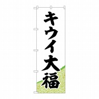 >P・O・Pプロダクツ のぼり  SNB-5176　キウイ大福　黄緑地 1枚（ご注文単位1枚）【直送品】