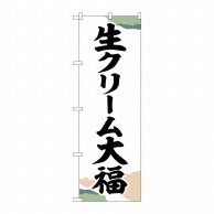 >P・O・Pプロダクツ のぼり  SNB-5200　生クリーム大福チギリ紙 1枚（ご注文単位1枚）【直送品】