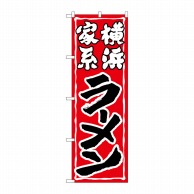 >【直送品】 P・O・Pプロダクツ のぼり  SNB－5267　横浜家系ラーメン 1枚（ご注文単位1枚）