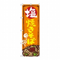 【直送品】 P・O・Pプロダクツ のぼり  SNB－5354　塩焼きそば 1枚（ご注文単位1枚）