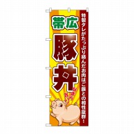 P・O・Pプロダクツ のぼり  SNB-5365　帯広豚丼　なまら旨い 1枚（ご注文単位1枚）【直送品】