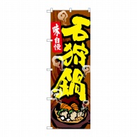 >P・O・Pプロダクツ のぼり  SNB-5366　石狩鍋 1枚（ご注文単位1枚）【直送品】