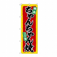 >P・O・Pプロダクツ のぼり  SNB-5371　ちゃんちゃん焼 1枚（ご注文単位1枚）【直送品】