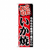 >P・O・Pプロダクツ のぼり  SNB-5376　いか焼　こだわり 1枚（ご注文単位1枚）【直送品】