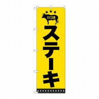 P・O・Pプロダクツ のぼり  SNB-5382　ステーキ　黒字黄地 1枚（ご注文単位1枚）【直送品】