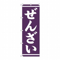 P・O・Pプロダクツ のぼり  SNB-5387　ぜんざい　白字紫地 1枚（ご注文単位1枚）【直送品】