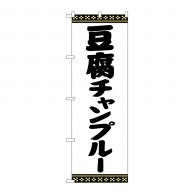 P・O・Pプロダクツ のぼり  SNB-5393　豆腐チャンプルー 1枚（ご注文単位1枚）【直送品】